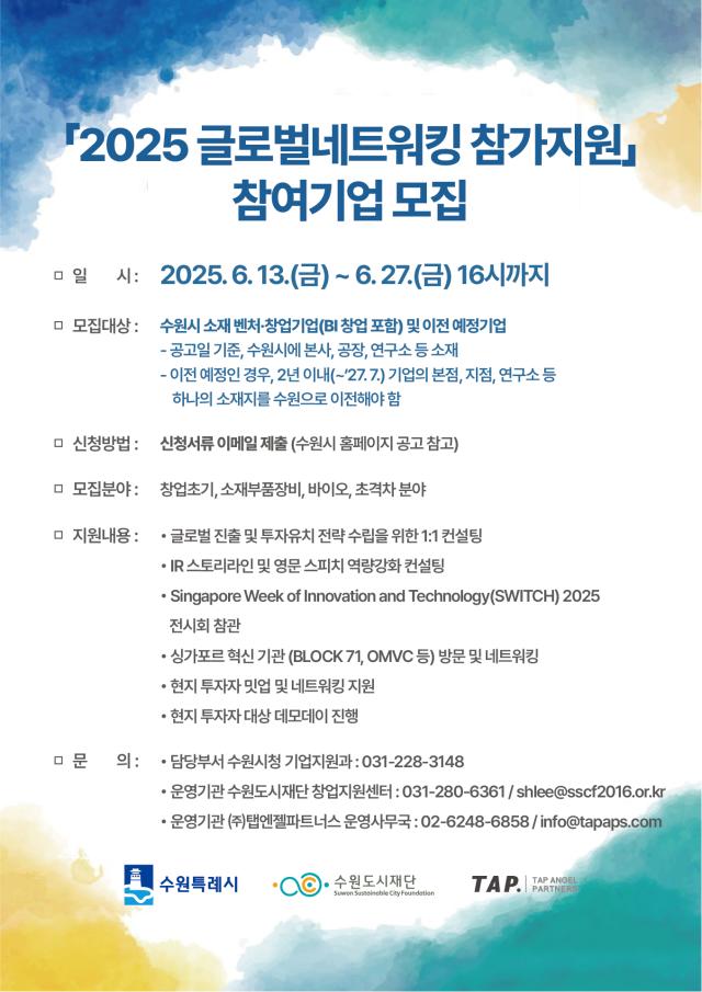 글로벌네트워킹 프로그램 참여 스타트업 모집 홍보물사진수원시