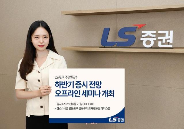 LS증권이 오는 21일 오후 1시부터 서울 영등포구 여의도 금융투자교육원에서 리테일 고객을 대상으로 증시 전망 세미나를 연다고 18일 밝혔다 사진은 관련 포스터 사진LS증권