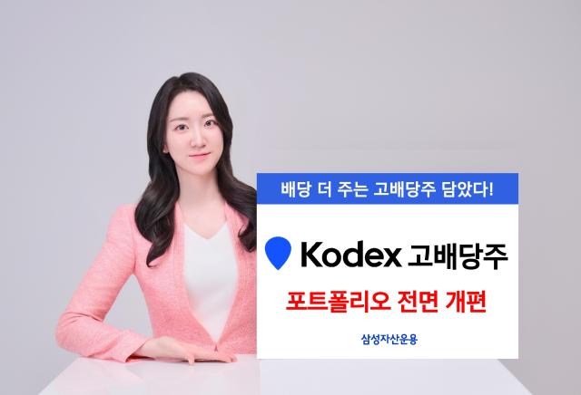 삼성자산운용이 KODEX 고배당 상장지수펀드ETF 중소형주 위주에서 대형 우량주 중심으로 포트폴리오를 전면 개편했다고 18일 밝혔다 사진은 관련 포스터 사진삼성자산운용