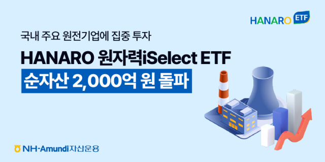NH-아문디자산운용의 하나로 원자력iSelect 상장지수펀드ETF 순자산총액이 지난 16일 기준 2025억원으로 집계됐다고 18일 밝혔다 사진은 관련 포스터 사진NH-아문디자산운용