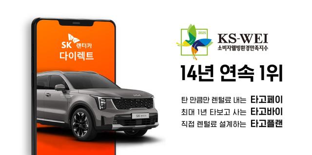 SK렌터카 2025 소비자웰빙환경만족지수 14년 연속 1위 안내 포스터사진SK렌터카