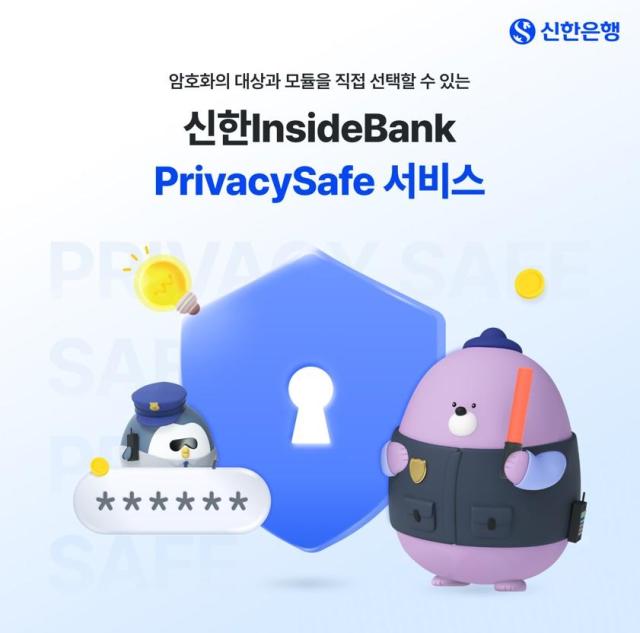 신한은행 프라이버시세이프 서비스 이행 사진신한은행
