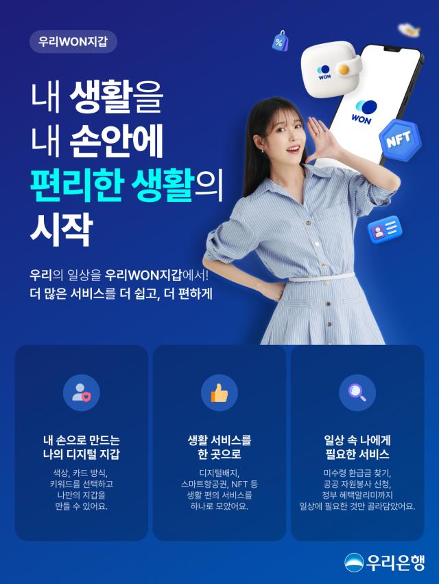 우리銀 우리WON지갑으로 나만의 디지털 일상을 꾸미세요 사진우리은행
