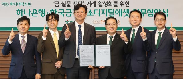 이날 협약식에 참석한 이호성 하나은행장사진 왼쪽에서 네 번째 김영훈 하나은행 자산관리그룹 부행장사진 왼쪽에서 다섯 번째 이재철 하나은행 신탁투자상품본부 부행장사진 왼쪽에서 여섯 번째 강진모 아이티센글로벌 회장사진 왼쪽에서 세 번째 박성욱 한국금거래소디지털에셋 대표사진 왼쪽에서 두 번째 김윤모 한국금거래소 대표사진 왼쪽에서 첫번째가 기념촬영을 하고 있다 사진하나은행
