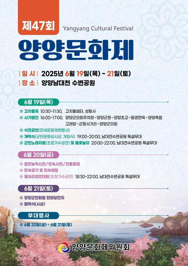 제47회 양양문화제 홍보 포스터 사진양양군