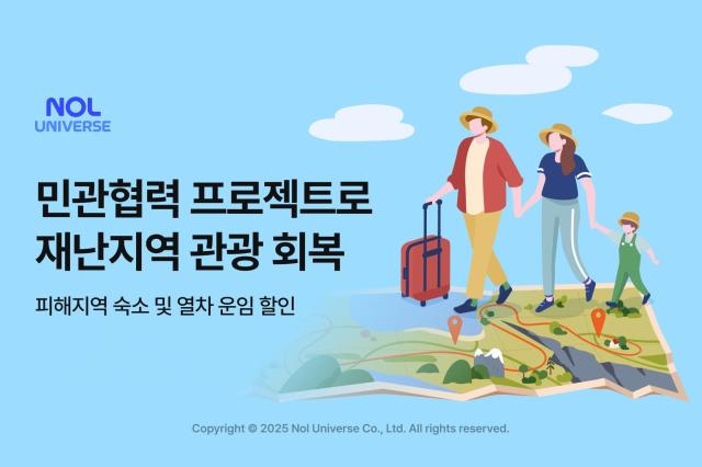 놀유니버스 민관협력 프로젝트 통해 재난지역 관광 회복 지원