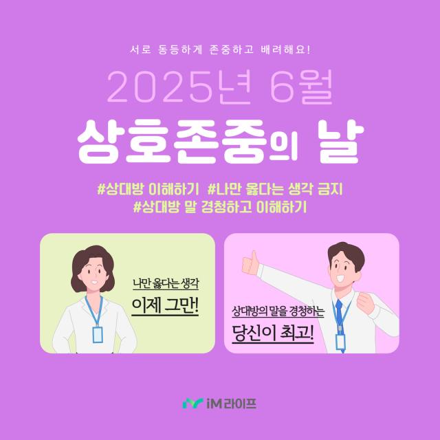iM라이프가 임직원 간 존중 배려 문화 확산 및 청렴한 윤리경영 실천을 목표로 상호 존중 캠페인 상호 존중의 날을 운영한다 사진은 관련 포스터 사진iM라이프