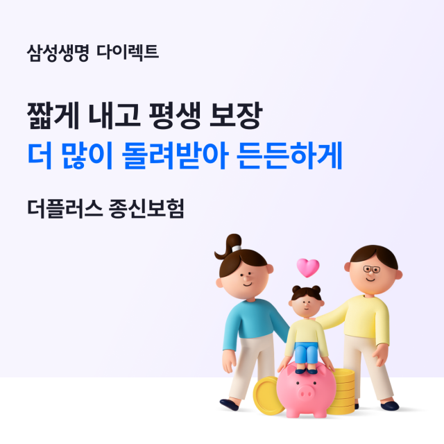 삼성생명이 디지털 전용 종신보험 삼성 인터넷 더플러스 종신보험을 출시했다 사진은 관련 포스터 사진삼성생명