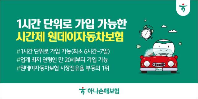 하나손해보험이 기존 원데이자동차보험의 가입 단위를 하루에서 1시간으로 개편한 시간제 원데이자동차보험을 출시한다 사진은 관련 포스터 사진하나손해보험