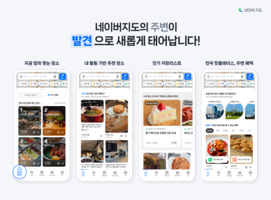 네이버, 지도앱에 발견 탭 신규 도입