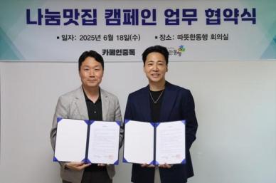 따뜻한동행·카페인중독, 나눔맛집 캠페인 활성화 위한 업무협약 