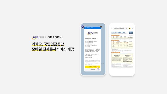 카카오가 국민연금공단과 협업해 모바일 전자문서 서비스 제공한다 사진카카오