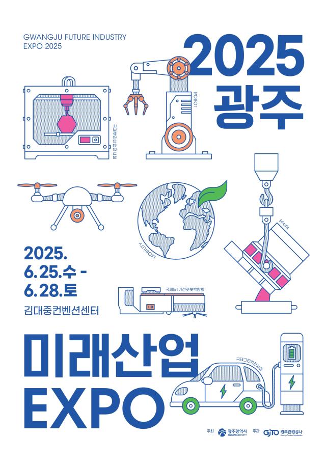 광주미래산업엑스포가 오는 25일부터 28일까지 나흘 동안 광주 김대중컨벤션센터에서 열린다 사진광주시