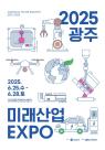 AI가 우리 삶을 어떻게 바꾸나 광주미래산업엑스포  25일 개막 