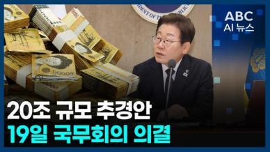 [오늘의 ABC AI뉴스] 20조 규모 추경안 19일 국무회의 의결
