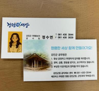 명함 한 장에 담은 강진군의 청렴 의지