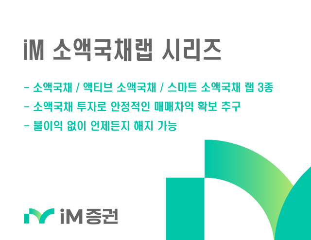 iM증권이 iM 소액국채 랩 iM 액티브 소액국채 랩 iM 스마트 소액국채 랩으로 운영되는 iM 소액국채 랩 3종을 판매한다고 19일 밝혔다 사진은 관련 포스터 사진iM증권
