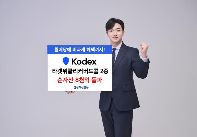 삼성자산운용의 KODEX 200타겟위클리커버드콜 상장지수펀드ETF와 KODEX 금융고배당TOP10타겟위클리커버드콜 ETF 순자산액이 8000억원을 경신했다고 19일 밝혔다 사진은 관련 포스터 사진삼성자산운용