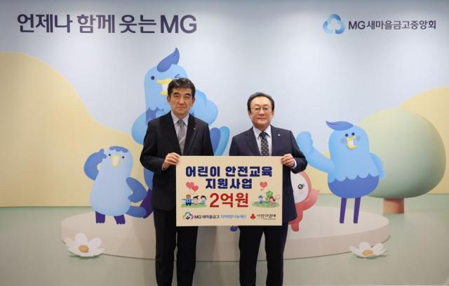 지난 18일 서울 강남구 새마을금고중앙회 본부에서 어린이 안전교육 지원사업 전달식을 진행하고 김인 재단 이사장오른쪽과 황인식 사회복지공동모금회 사무총장이 기념 촬영을
하고 있다 사진새마을금고