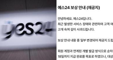 5000원 쿠폰 예스24, 해킹 보상 발표 재공지 떴다... 그런데