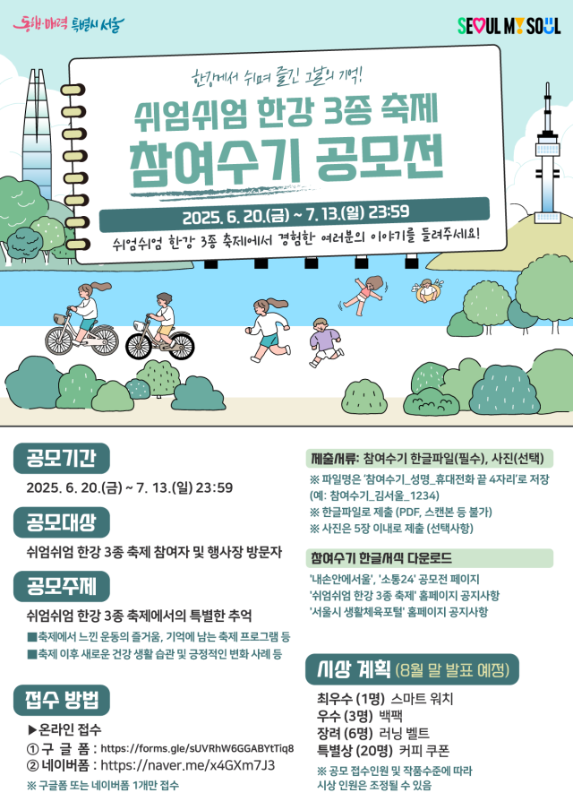 제2회 쉬엄쉬엄 한강 3종 축제 수기 공모전 포스터