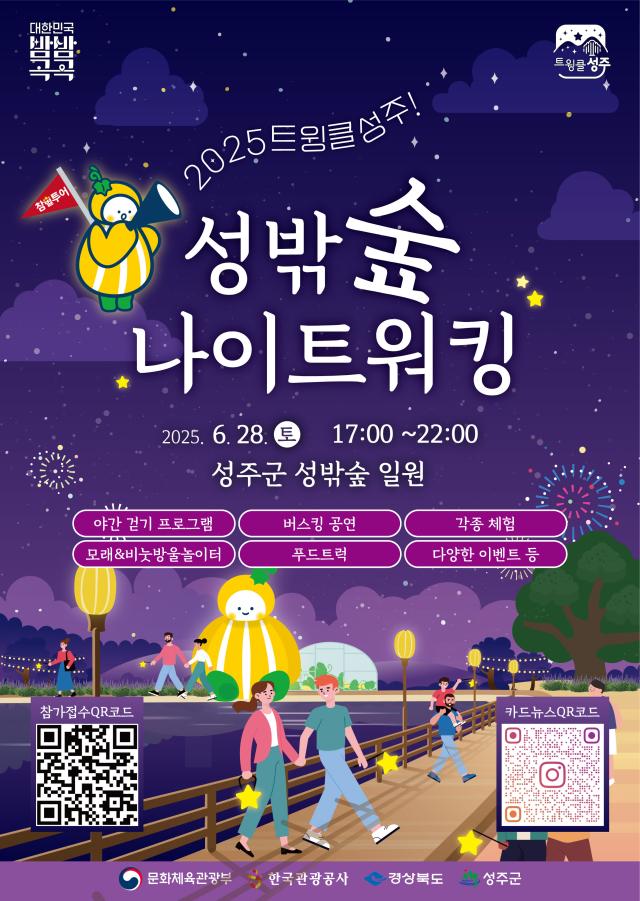 트윙클 성주 성밖숲 나이트 워킹 행사 개최를 알리는 리플렛 사진성주군