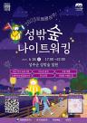 성주군, 트윙클 성주! 성밖숲 나이트 워킹 행사 개최