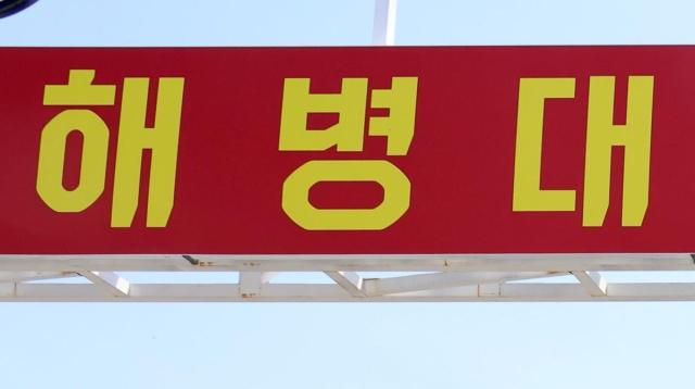 해병대 사진연합뉴스