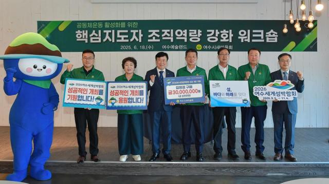 여수시새마을회는 여수예술랜드에서 ‘핵심지도자 조직역량 강화 워크숍’을 개최하고 2026여수세계섬박람회 입장권 3000만원 상당의 구매 약정을 체결했다 사진여수시새마을회