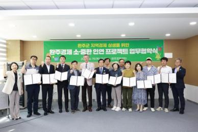 완주군, 소상공인·중견기업 네트워크로 지역경제 활성화
