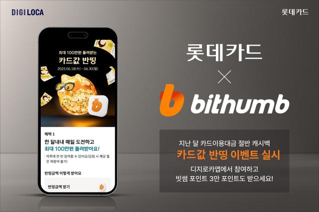 롯데카드가 가상자산 거래소 빗썸과 함께 오는 8월 31일까지 디지로카 모바일애플리케이션앱에서 디지로카X빗썸 카드값 반띵 이벤트를 실시한다 사진은 관련 포스터 사진롯데카드