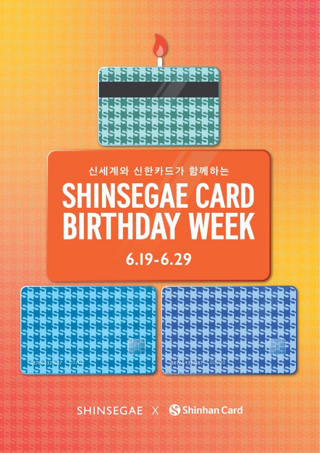 신한·하나·BC·삼성카드가 신세계백화점과 결제 시 혜택을 제공하는 신세계카드 Birthday Week 이벤트를 오는 29일까지 실시한다 사진은 관련 포스터 사진신한카드