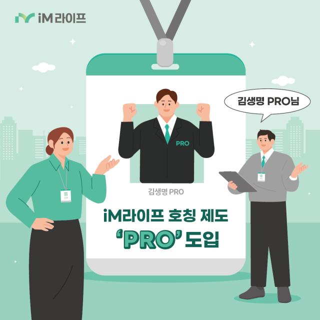 iM라이프가 조직 내 호칭제를 프로로 단일화해 전문성 성장 중심의 조직 문화 정착에 나선다 사진은 관련 포스터 사진iM라이프
