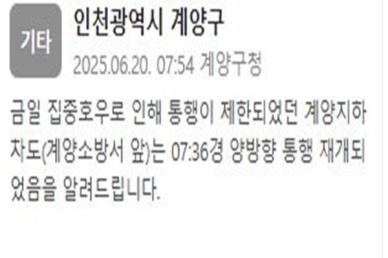 집중호우로 양방향 통행 제한됐던 계양지하차도 재개