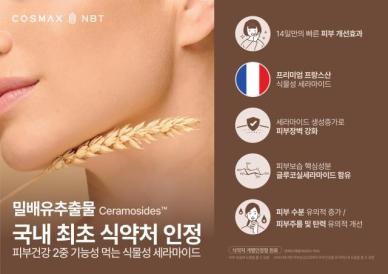 코스맥스엔비티 밀배유 추출물, 피부건강 2중 기능성 인증