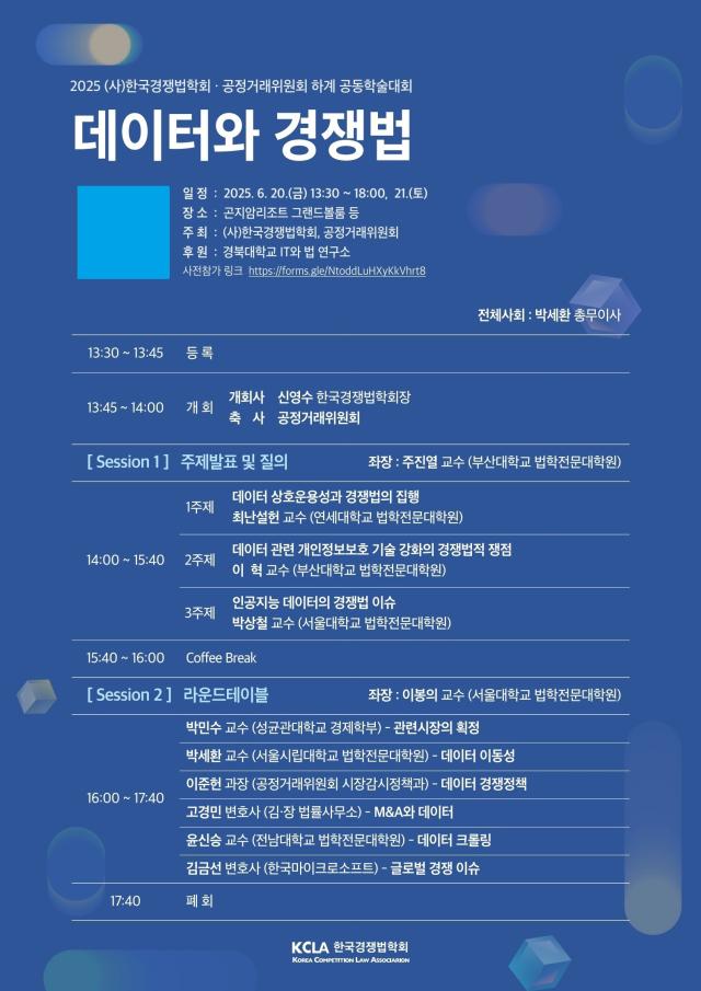 공정거래위원회·한국경쟁법학회 공동 학술대회 포스터 사진공정거래위원회
