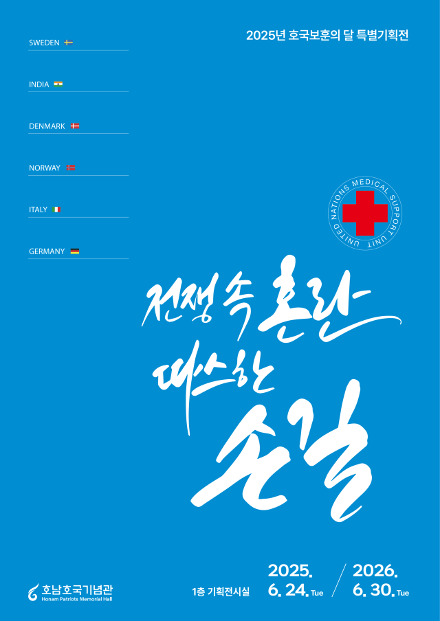 호남호국기념관은 오는 24일 ‘전쟁 속 혼란 따스한 손길’을 주제로 한 특별기획전 개막식을 개최한다 사진호남호국기념관