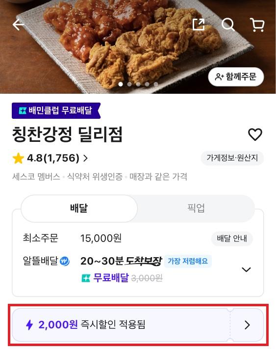 가게 목록 ‘즉시할인’ 혜택 예시 사진우아한형제들