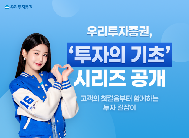 우리투자증권이 모바일트레이딩시스템MTS 우리WON MTS에 투자의 기초 시리즈를 선보였다고 20일 밝혔다 사진은 관련 포스터 사진우리투자증권