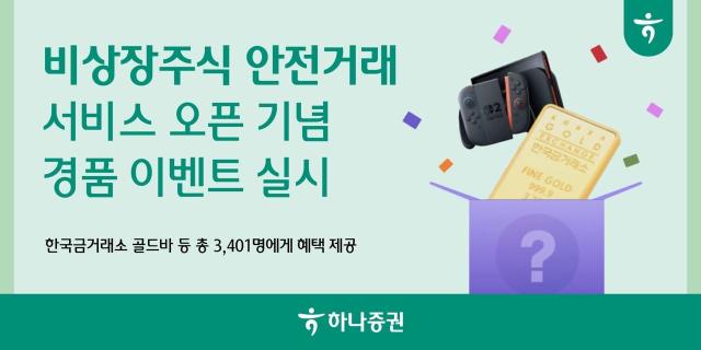 하나증권이 다음 달 말까지 MTS 원큐프로에서 비상장주식 안전거래 서비스 오픈을 기념한 이벤트를 운영한다고 20일 밝혔다 사진은 관련 포스터 사진하나증권