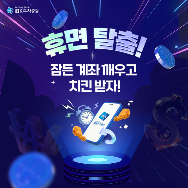 IBK투자증권이 오는 8월 14일까지 휴면탈출 잠든 계좌 깨우고 치킨 받자 이벤트를 실시한다고 20일 밝혔다 사진은 관련 포스터 사진IBK투자증권