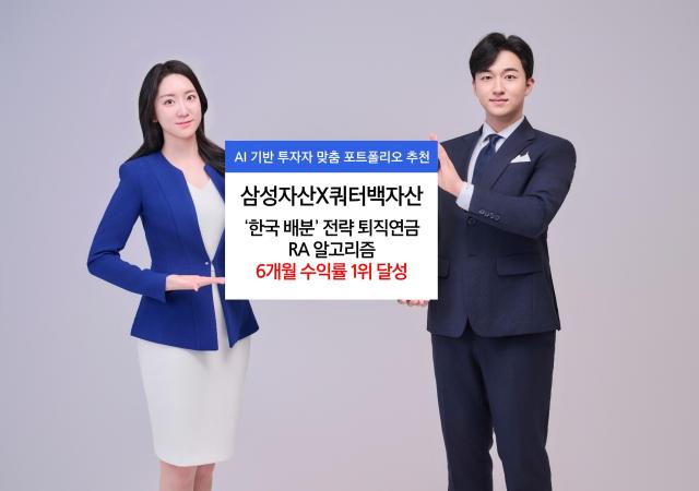 삼성자산운용이 쿼터백자산운용과 협업해 출시했던 삼성자산x쿼터백 한국 자산배분_P주식70 퇴직연금 로보어드바이저RA 알고리즘의 6개월 수익률이 254로 집계됐다고 20일 밝혔다 사진은 관련 포스터 사진삼성자산운용