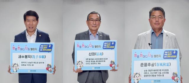 남관우 전주시의회 의장과 최주만 부의장 김원주 운영위원장왼쪽부터이 청렴 한마디 다짐 릴레이 챌린지에 나서고 있다사진전주시의회