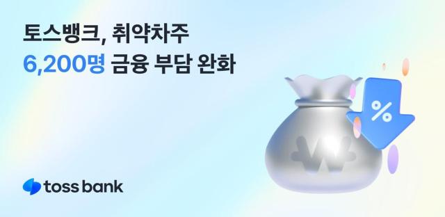 토스뱅크 취약차주 6200여명 대환대출 지원…실질적 재기 도와 사진토스뱅크
