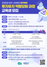 경과원, 예비창업자 위한 투자유치 역량강화 교육 참가자 100명 모집