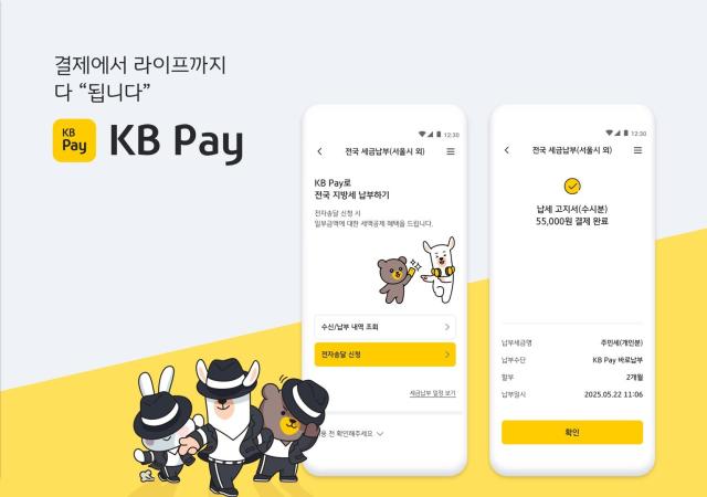 KB국민카드가 위택스 등과 협력해 서울시에서만 제공하던 KB페이 세금납부 서비스를 전국으로 확대했다 사진은 관련 포스터 사진KB국민카드