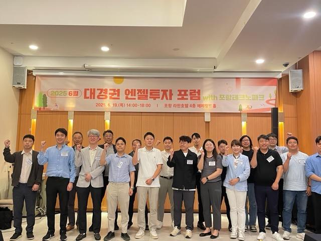 재포항테크노파크이하 ‘포항TP’와 대경권 엔젤투자허브는 지난 19일 포항 라한호텔에서 포항 지역 스타트업의 투자유치 활성화를 지원하기 위해 ‘2025년 6월 대경권 엔젤투자포럼 with 포항테크노파크’를 성공적으로 개최했다 사진포항테크노파크
