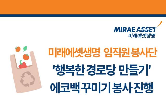 미래에셋생명이 서울 마포구 내 취약지역 경로당에서 함께하는 행복한 경로당 만들기 봉사활동을 실시했다 사진은 관련 포스터 사진미래에셋생명