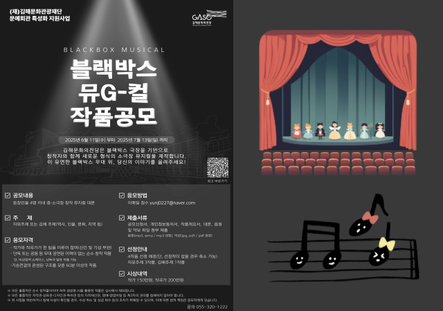 김해문화의전당이 2025년 문예회관 특성화 지원사업에 선정돼 ‘블랙박스 뮤G-컬’ 공모를 시작했다사진김해시