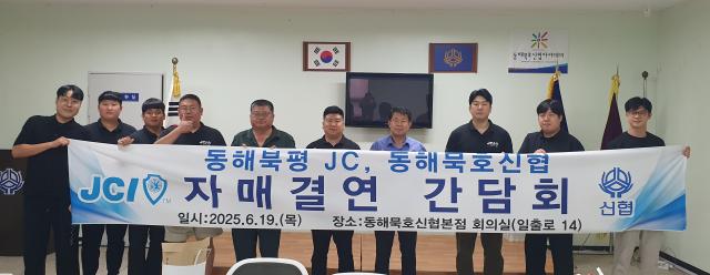 동해 묵호신협이 동해북평JC와 간담회를 개최하고 있다 사진동해 묵호신협